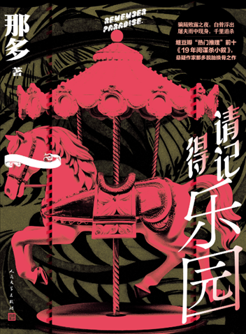《請記得樂園》。出版社供圖