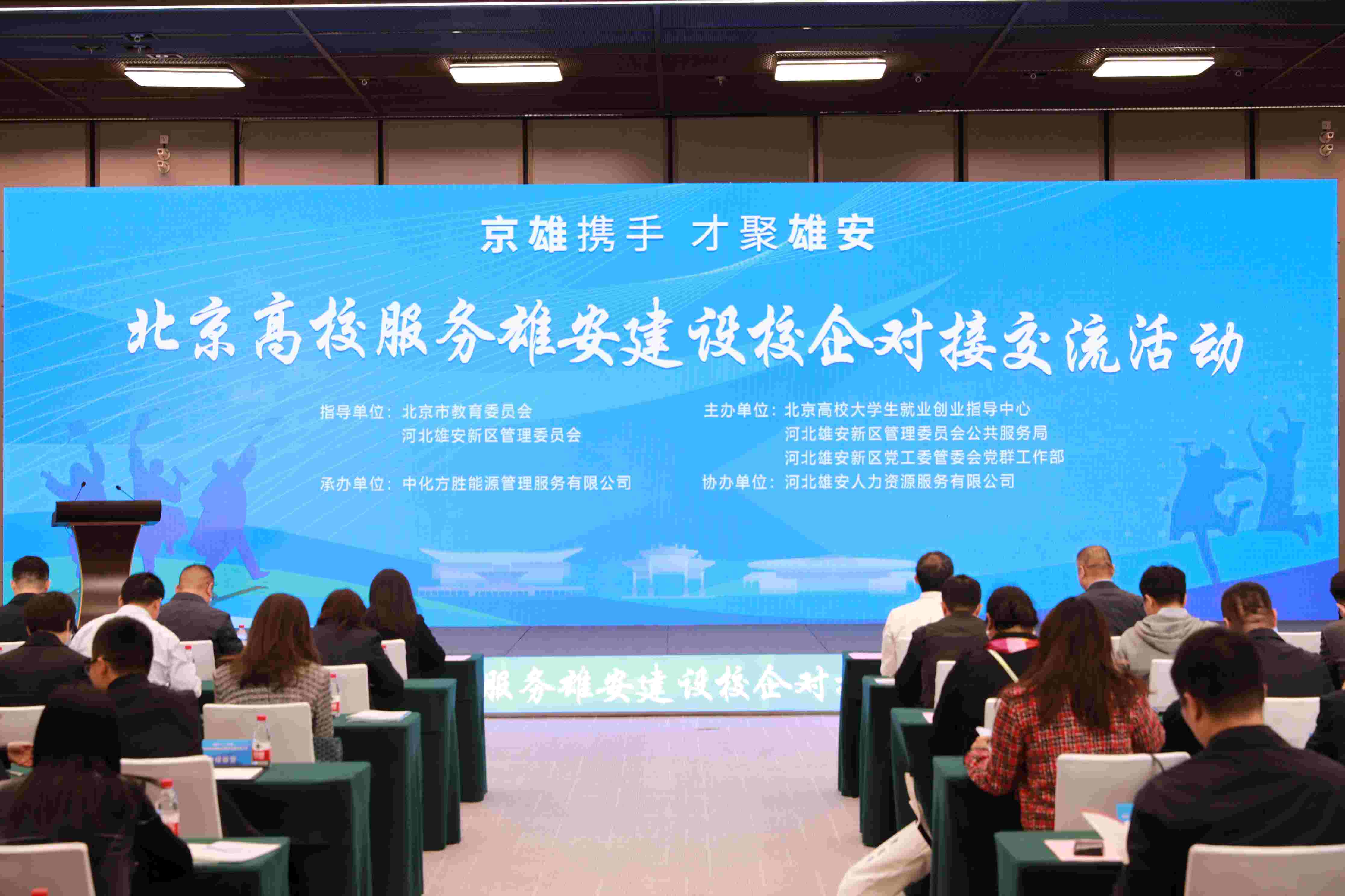 北京高校服務(wù)雄安建設(shè)校企對(duì)接交流活動(dòng)。