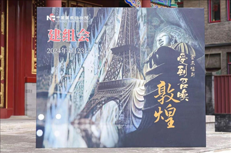 音樂(lè)話劇《受到召喚·敦煌》建組會(huì)現(xiàn)場(chǎng)。國(guó)家話劇院供圖