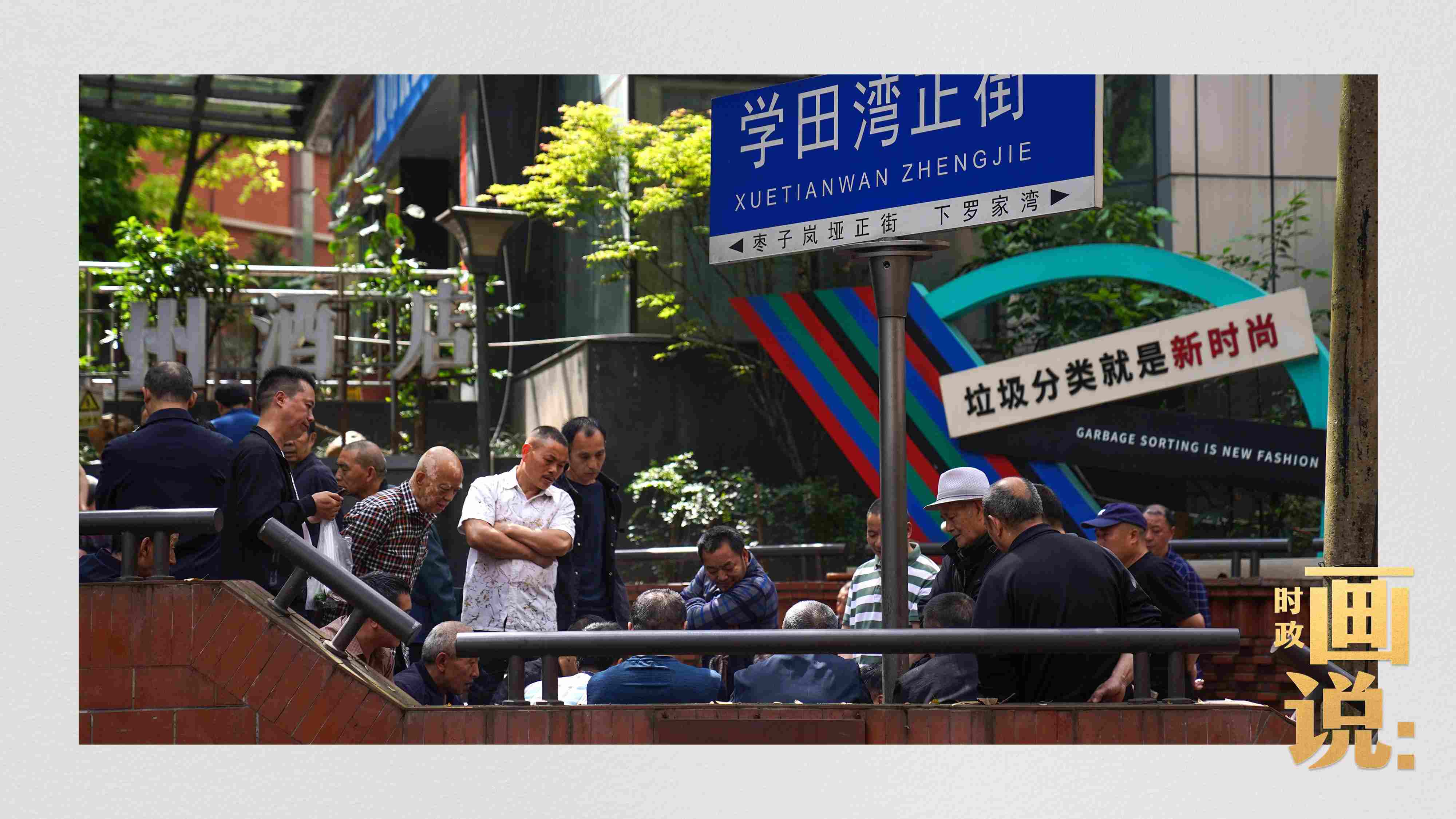 △街頭的棋局正酣，引得路人看入了迷。