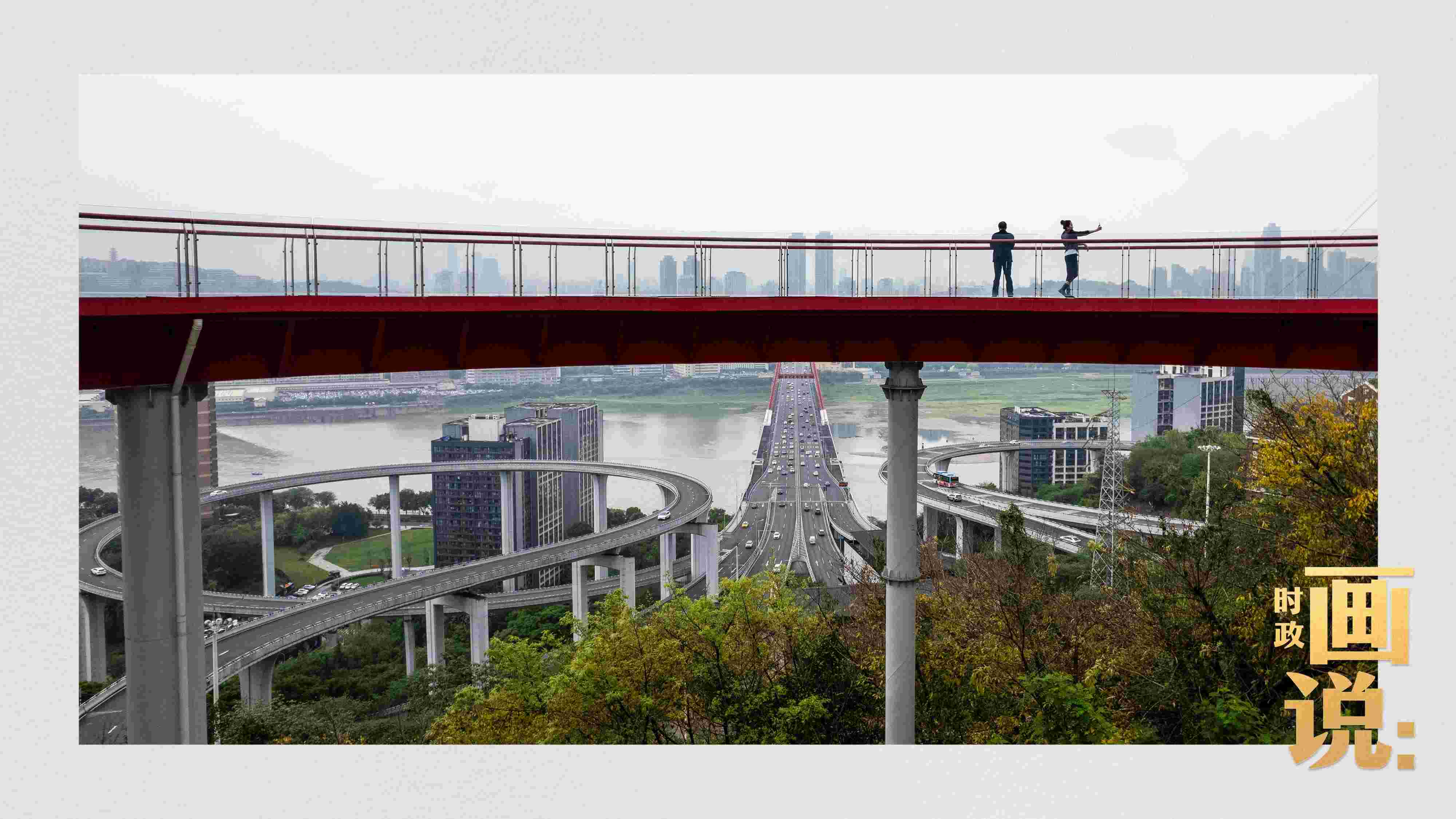 △市民在蘇家壩立交橋前留影，繁忙的跨江大橋通向城市遠方。