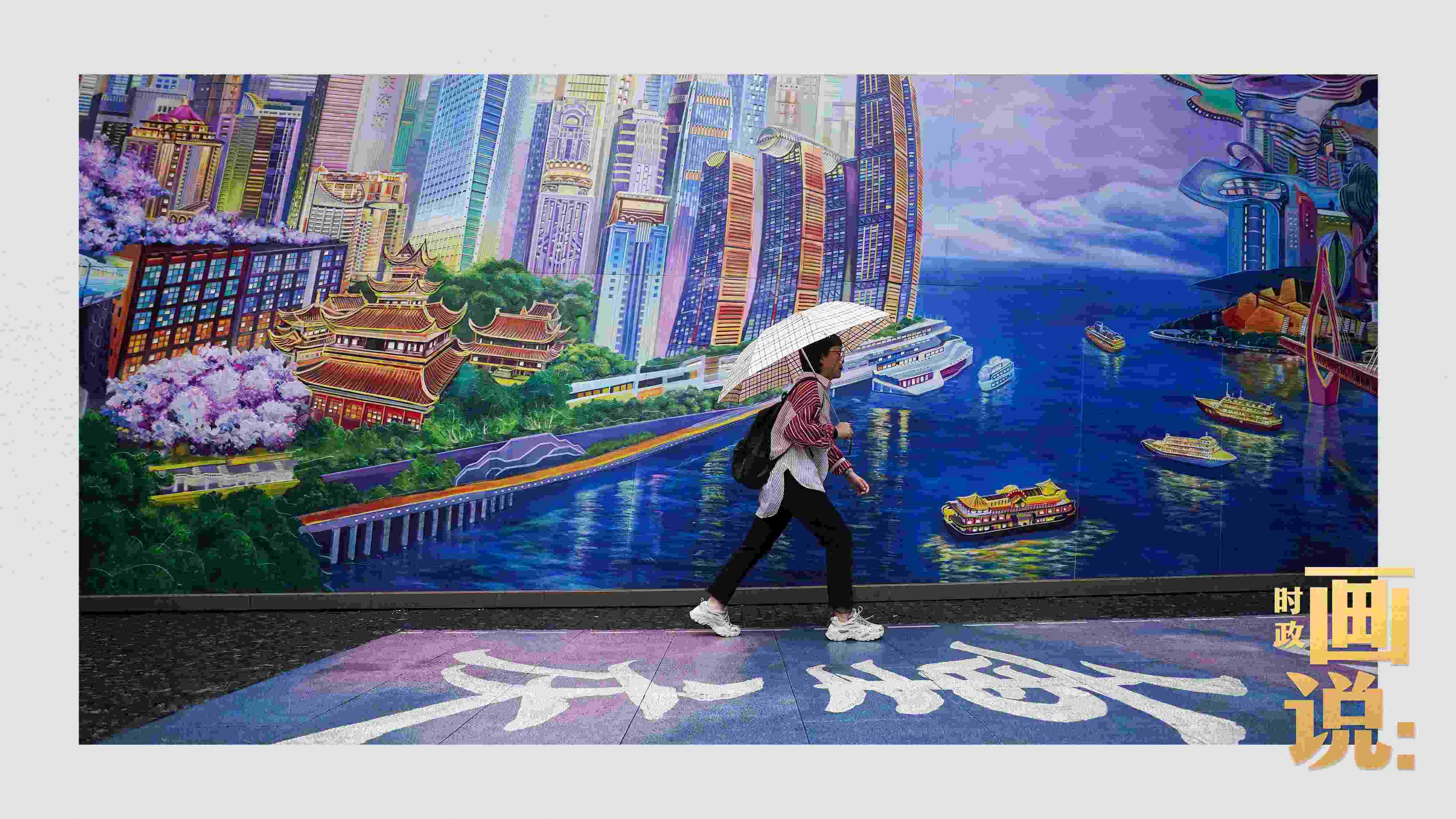△小雨中，行人走過“重慶畫卷”主題壁畫。