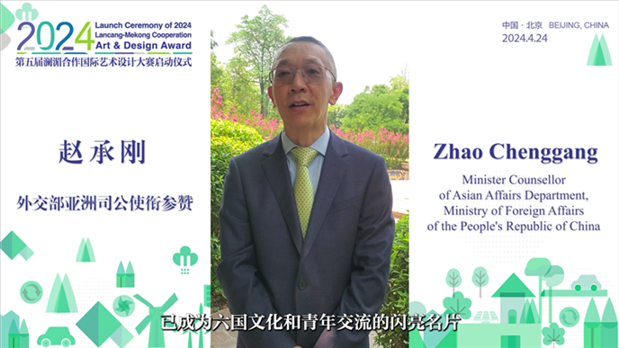 外交部亞洲司公使銜參贊趙承剛在2024第五屆瀾湄合作國際藝術(shù)設(shè)計(jì)大賽啟動(dòng)儀式上做視頻致辭。主辦方供圖