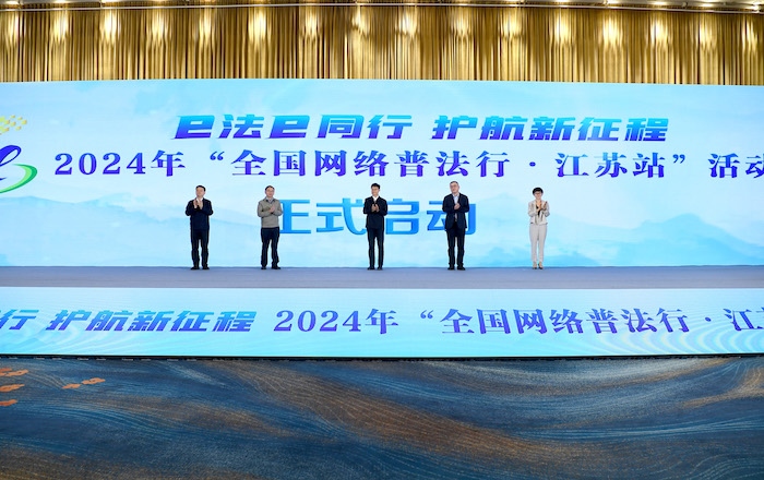 2024年“全國網(wǎng)絡(luò)普法行·江蘇站”活動(dòng)正式啟動(dòng)。人民網(wǎng) 高清揚(yáng)攝