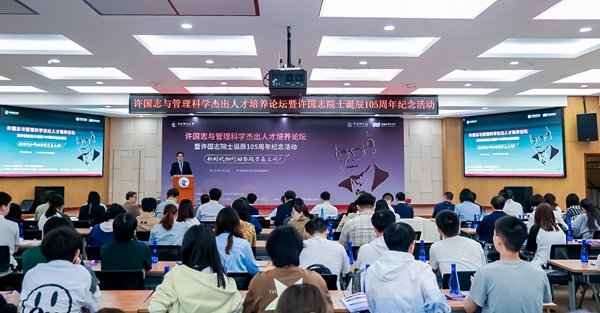 許國志與管理科學(xué)杰出人才培養(yǎng)論壇在中央財大舉行。校方供圖