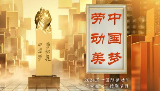 《中國(guó)夢(mèng)·勞動(dòng)美——2024五一國(guó)際勞動(dòng)節(jié)“心連心”特別節(jié)目》：“三感”融會(huì)貫通，激發(fā)奮進(jìn)新征程強(qiáng)大動(dòng)力