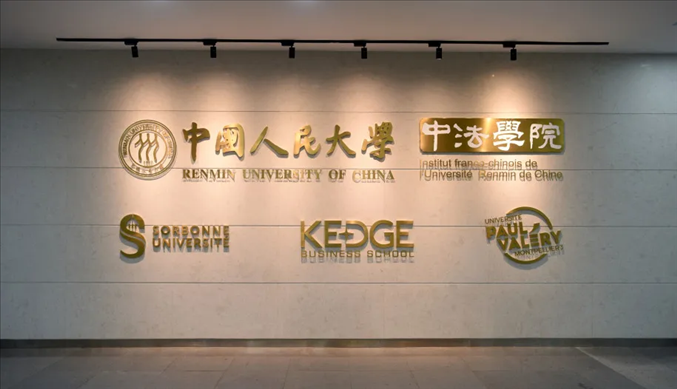 國(guó)內(nèi)第一家以人文社會(huì)科學(xué)為主的中外合作辦學(xué)機(jī)構(gòu)——中國(guó)人民大學(xué)中法學(xué)院。主辦方供圖