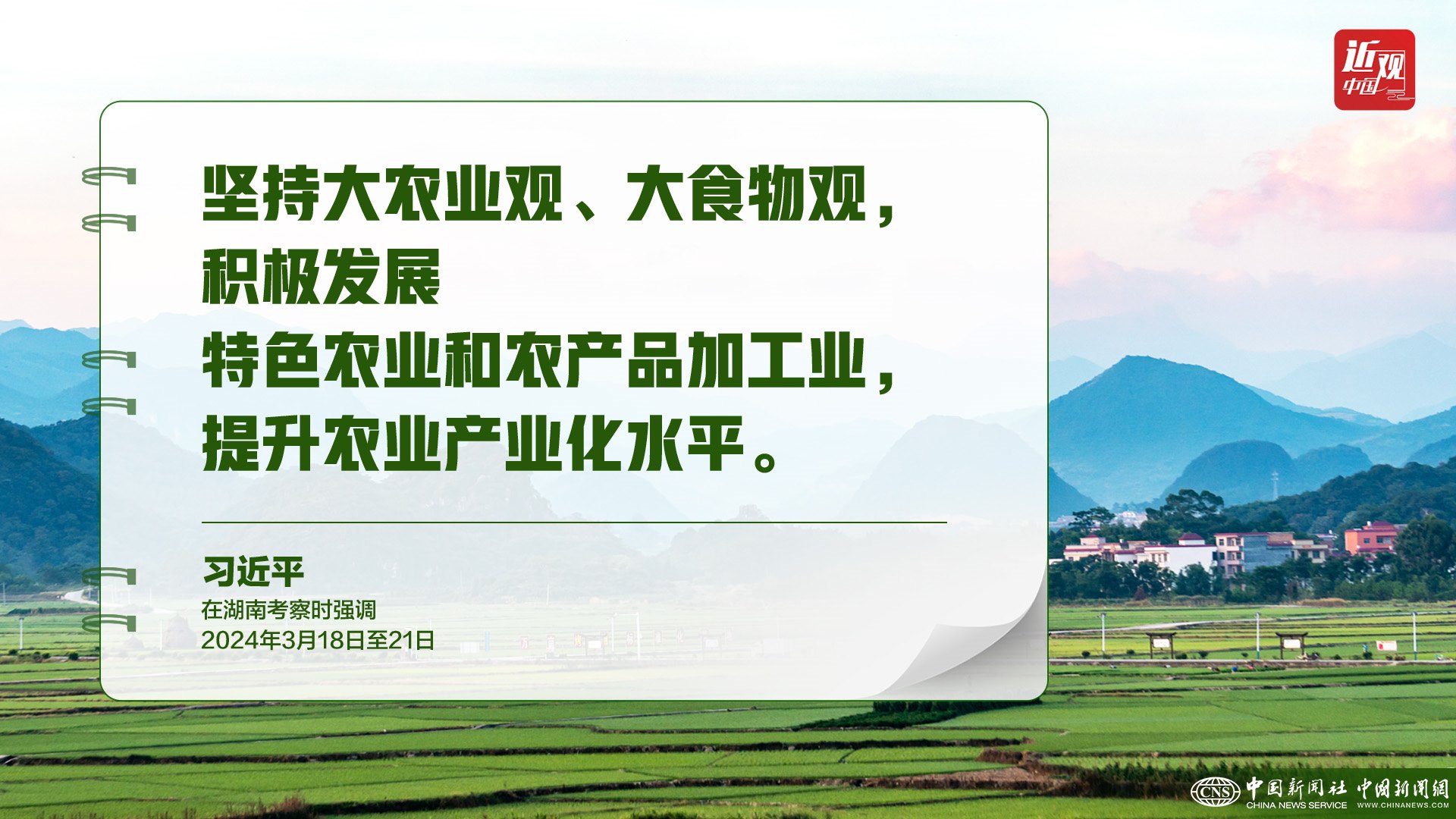 習(xí)近平：樹立大食物觀，構(gòu)建多元化食物供給體系