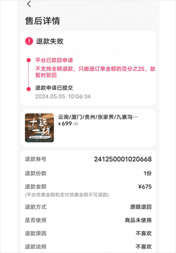 消費(fèi)者通過“人民投訴”平臺反映直播間購買的旅游團(tuán)票違約不退全款問題。（圖片來自“人民投訴”用戶）
