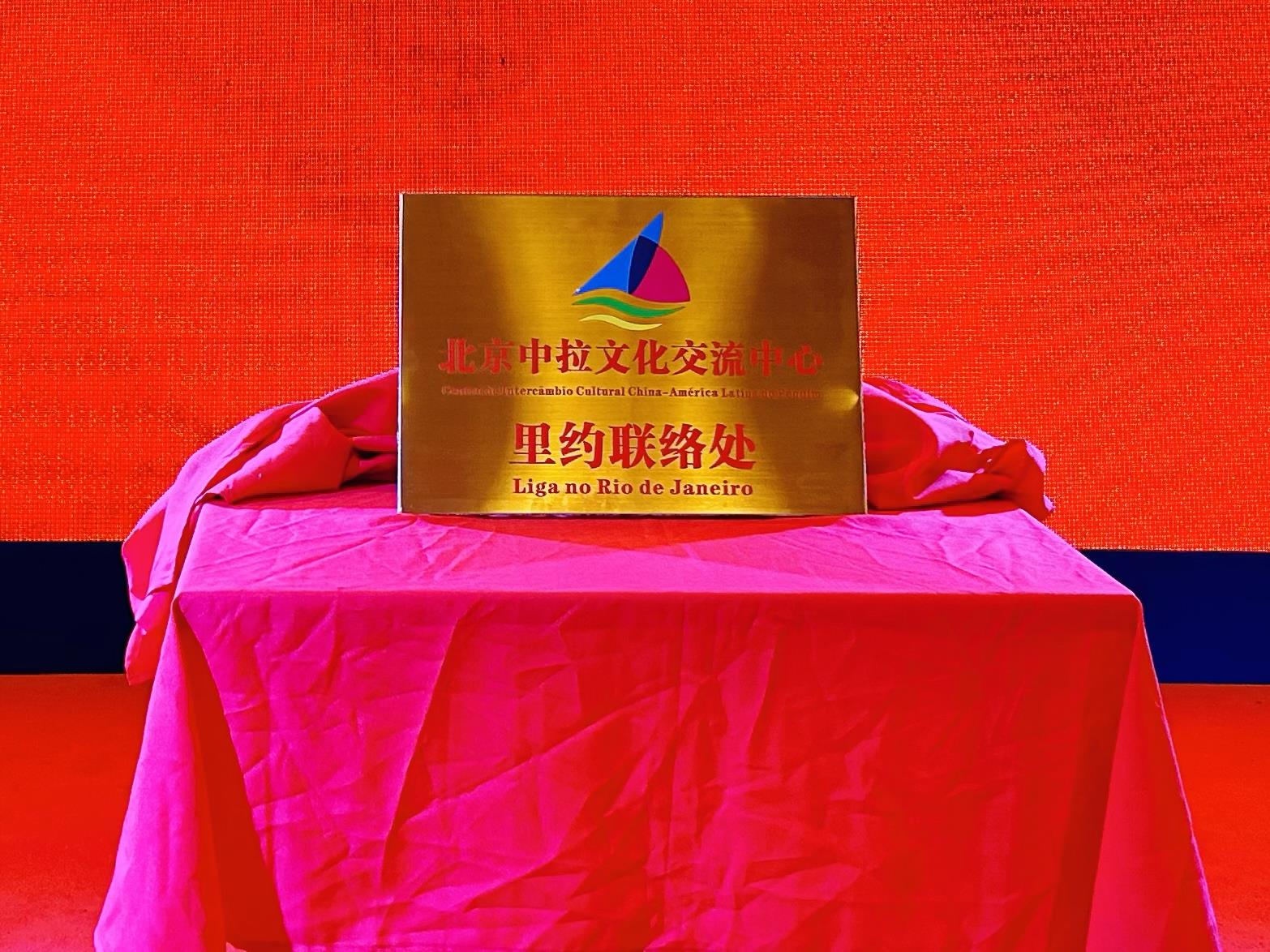 當(dāng)?shù)貢r(shí)間6月3日，北京中拉文化交流中心巴西里約熱內(nèi)盧聯(lián)絡(luò)處揭牌儀式在巴西華人文化交流協(xié)會(huì)會(huì)館舉行。巴西華人文化交流協(xié)會(huì)供圖