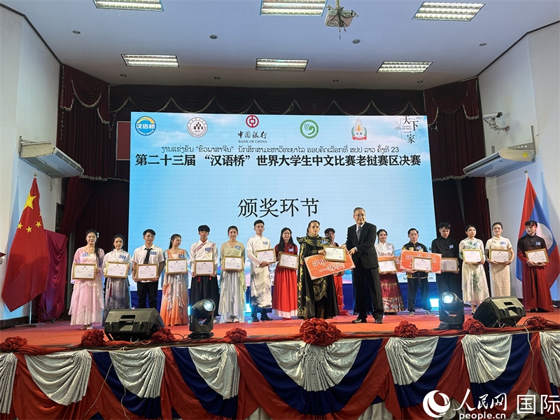 圖片：第二十三屆漢語(yǔ)橋世界大學(xué)生中文比賽老撾賽區(qū)決賽頒獎(jiǎng)。孫廣勇攝