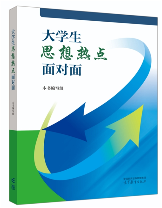 《大學(xué)生思想熱點(diǎn)面對面》于2024年6月出版發(fā)行。