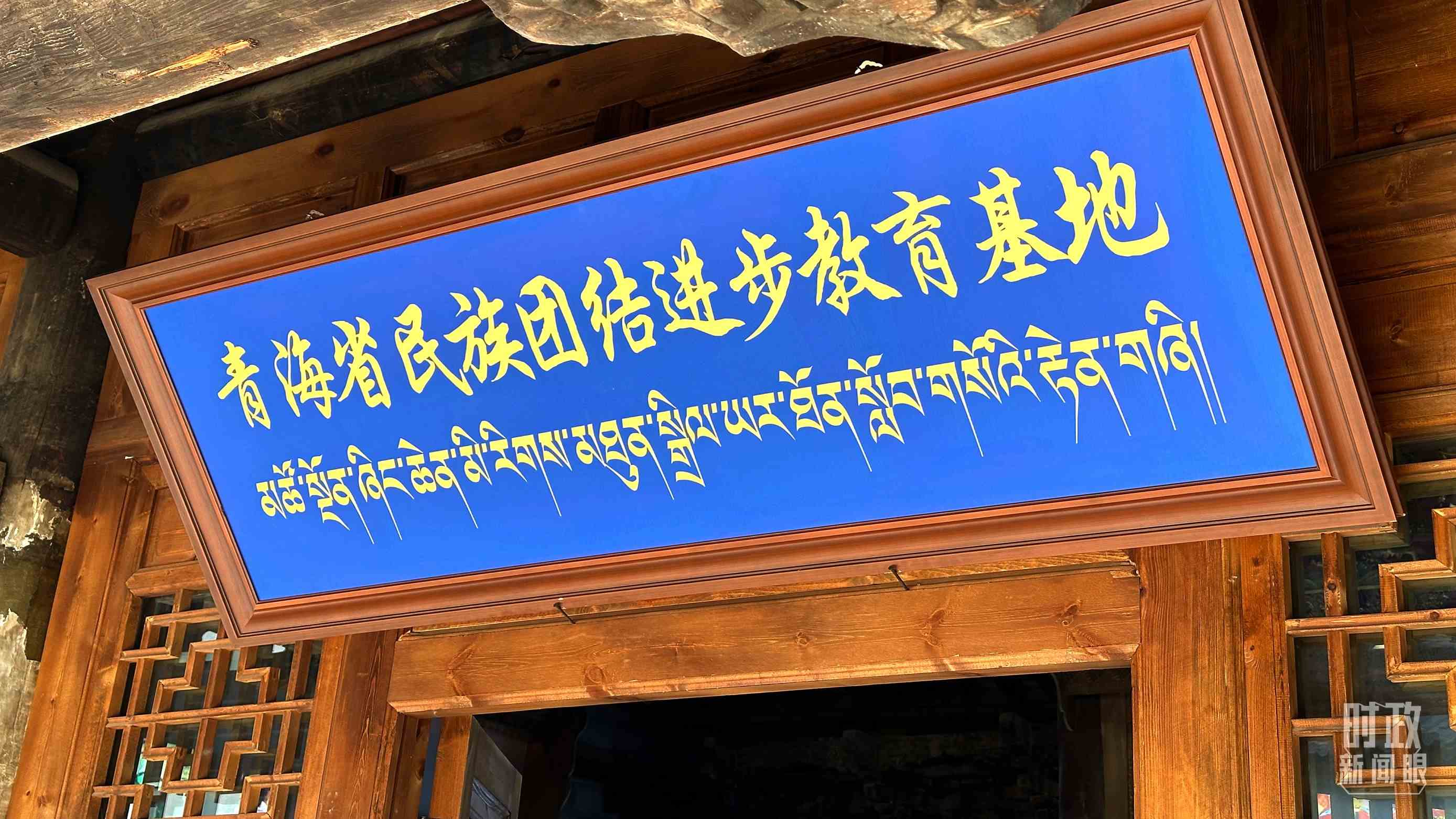 △青海省民族團(tuán)結(jié)進(jìn)步教育基地。（總臺(tái)央視記者趙化拍攝）