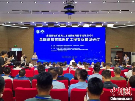 2024全國高校智能采礦工程專業(yè)建設(shè)研討會在中國礦業(yè)大學舉行。朱志庚攝