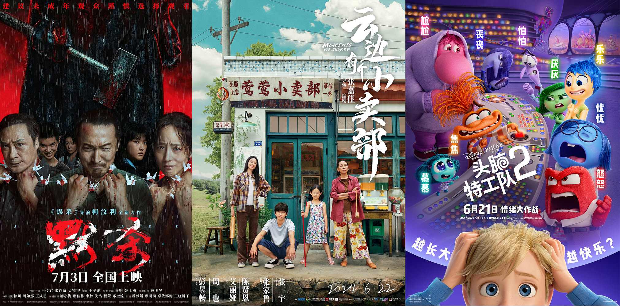 《云邊有個小賣部》《默殺》《頭腦特工隊2》海報。