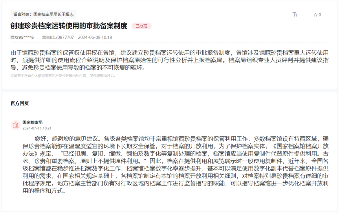 國(guó)家檔案局通過(guò)人民網(wǎng)“領(lǐng)導(dǎo)留言板”回復(fù)網(wǎng)友。