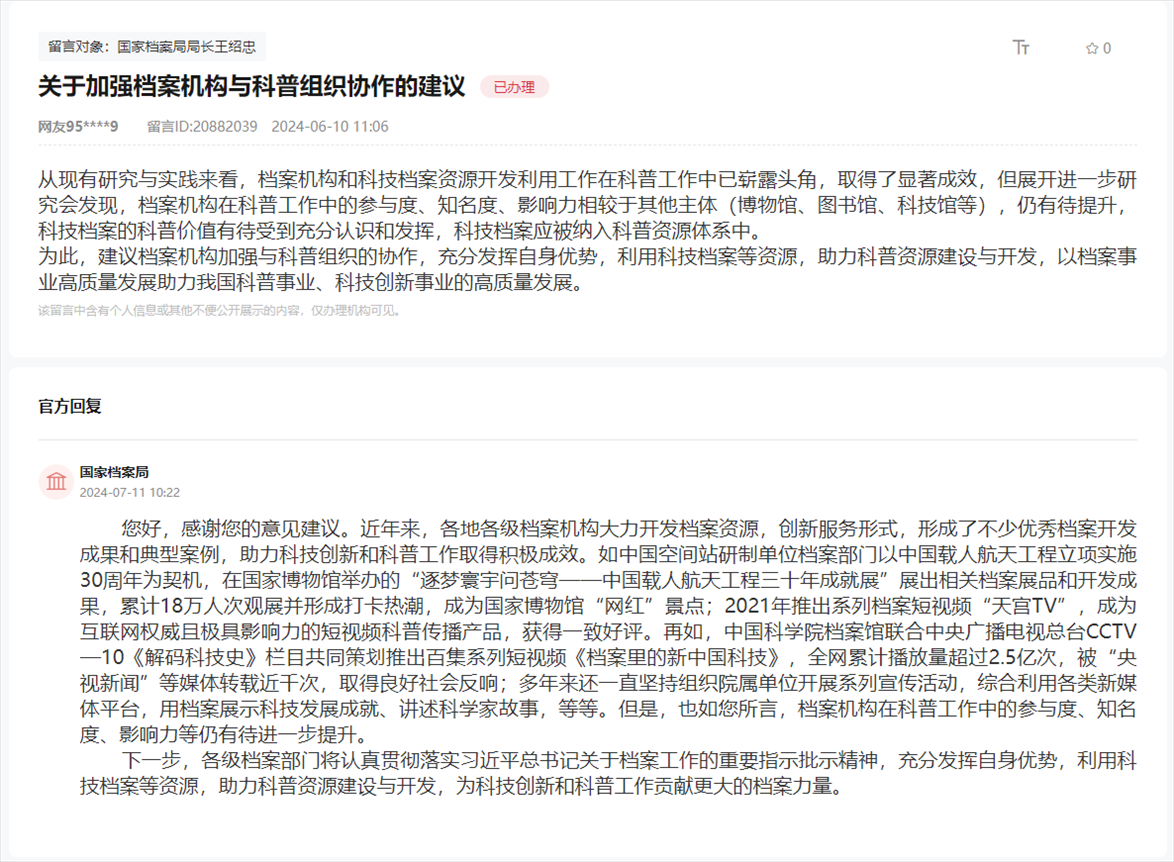 國(guó)家檔案局通過(guò)人民網(wǎng)“領(lǐng)導(dǎo)留言板”回復(fù)網(wǎng)友。