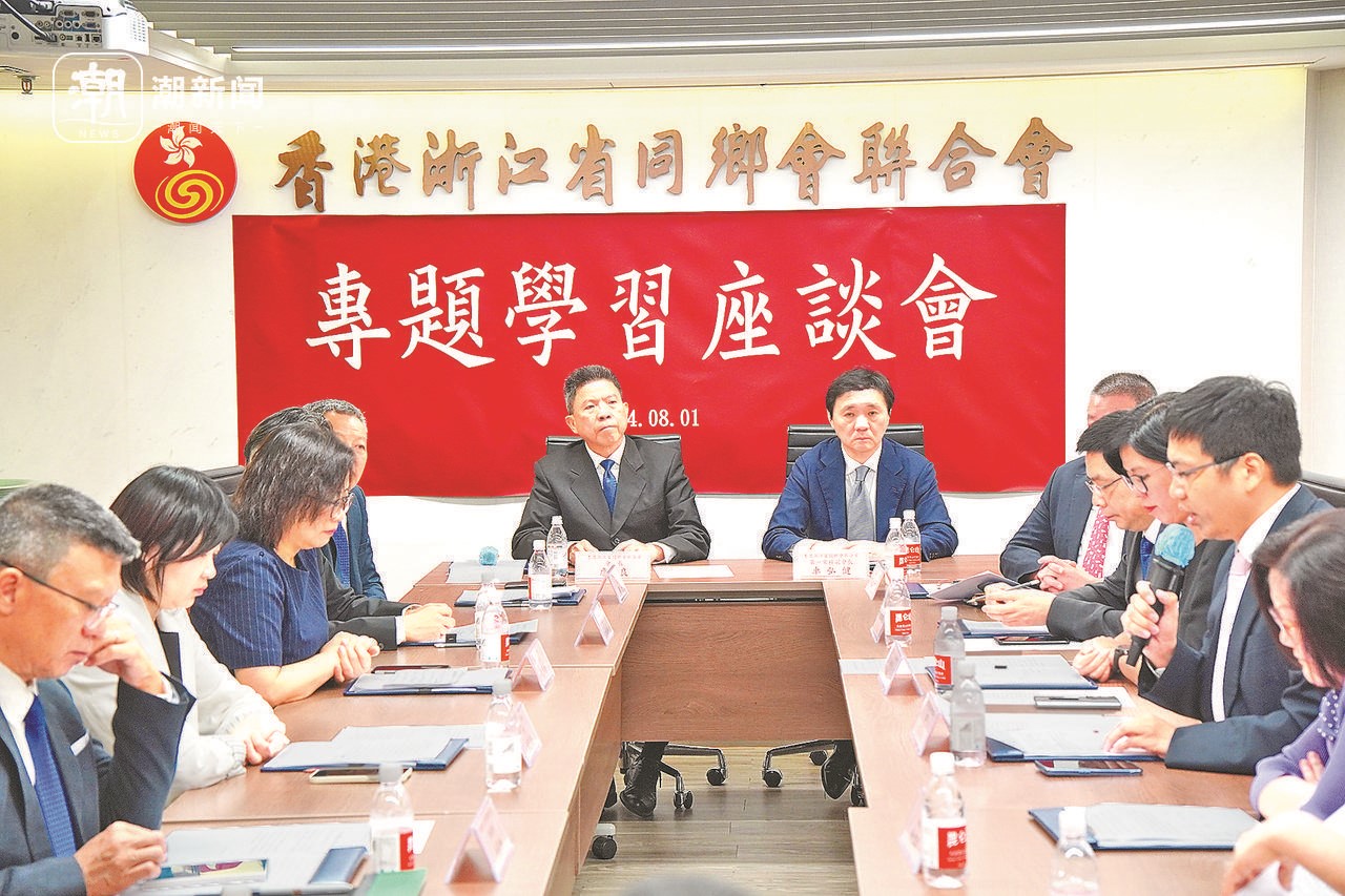 2024年8月1日，香港浙江省同鄉(xiāng)會聯(lián)合會與香港浙江政協(xié)委員聯(lián)誼會召開專題學習座談會。潮新聞記者 盧一 攝