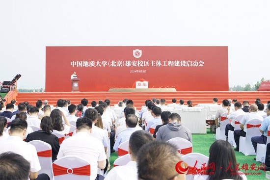 中國地質(zhì)大學(xué)（北京）雄安校區(qū)主體工程建設(shè)啟動(dòng)會(huì)現(xiàn)場。人民網(wǎng)記者 王紅攝