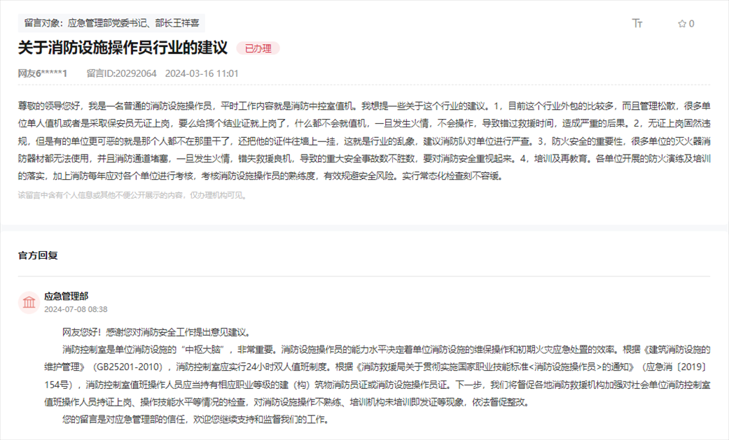 應(yīng)急管理部通過(guò)人民網(wǎng)“領(lǐng)導(dǎo)留言板”回復(fù)網(wǎng)友。