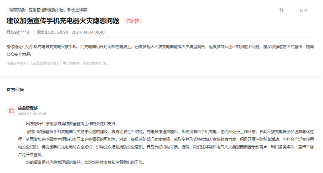 應(yīng)急管理部通過(guò)人民網(wǎng)“領(lǐng)導(dǎo)留言板”回復(fù)網(wǎng)友。