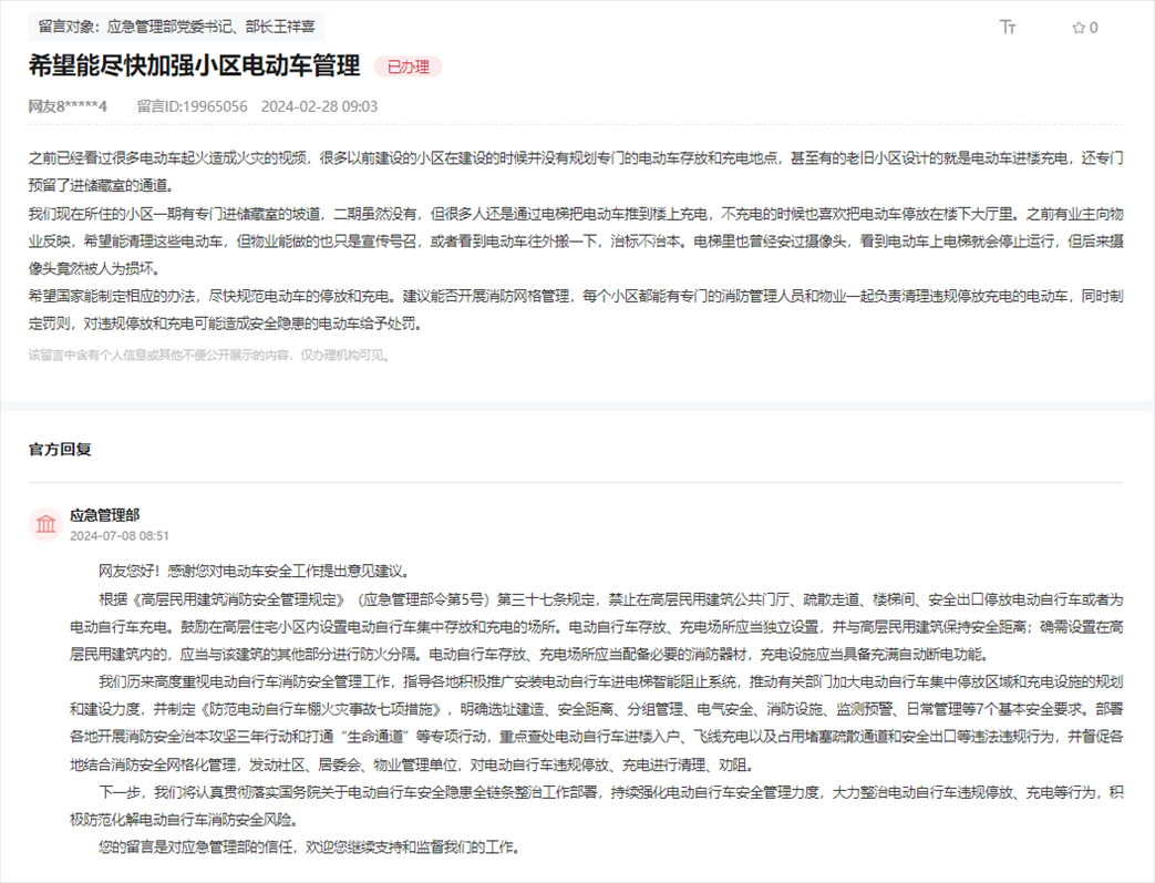 應(yīng)急管理部通過(guò)人民網(wǎng)“領(lǐng)導(dǎo)留言板”回復(fù)網(wǎng)友。
