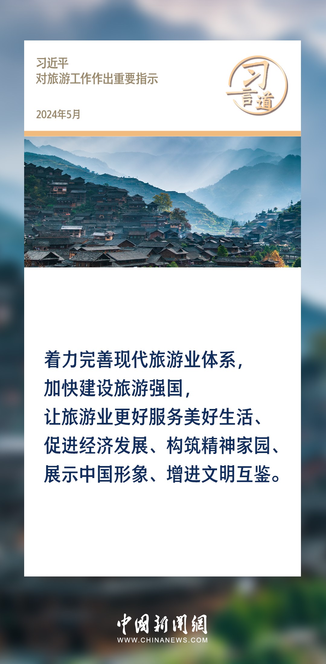 【文脈華章】習言道｜堅持以文塑旅、以旅彰文