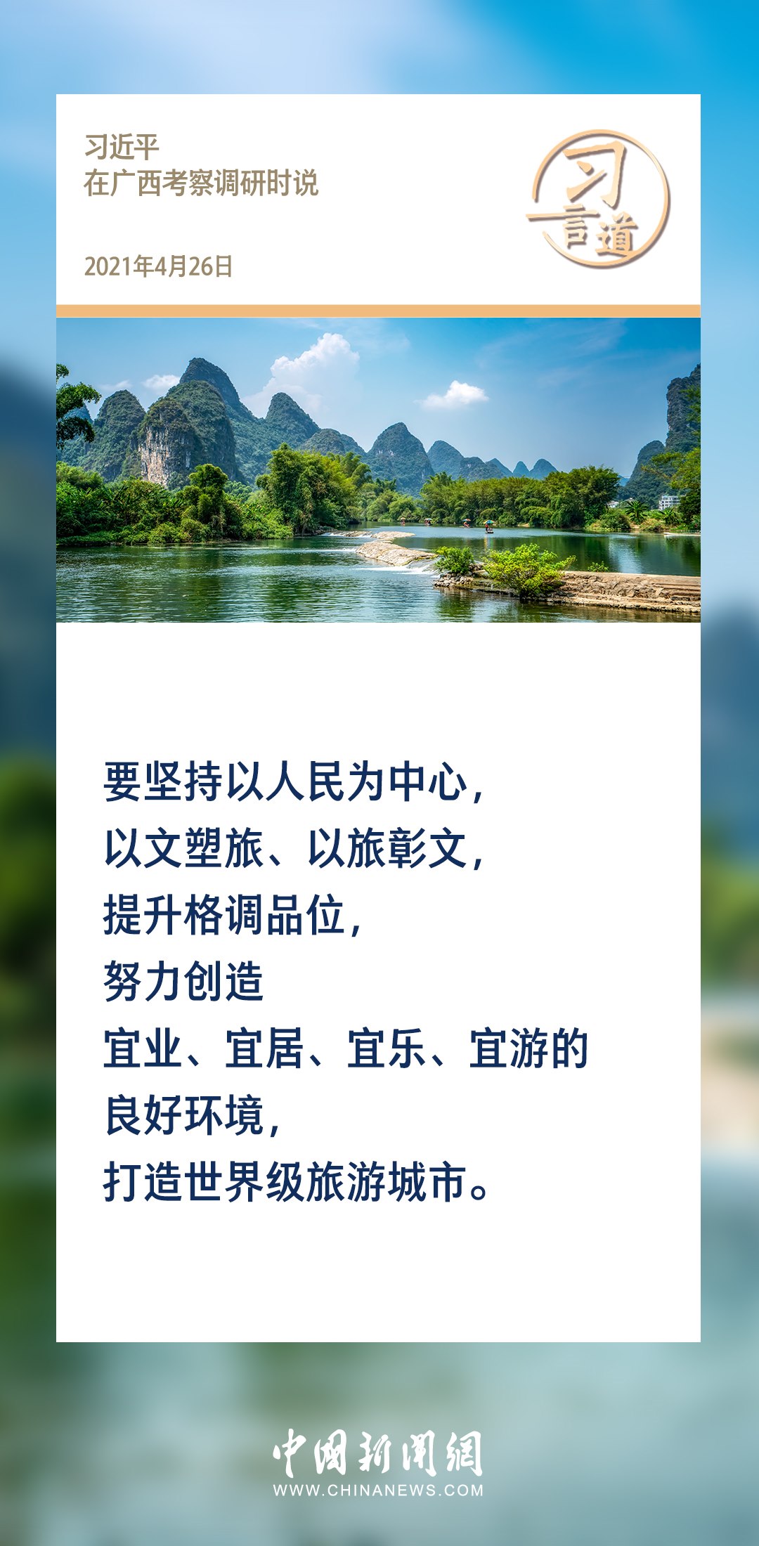 【文脈華章】習言道｜堅持以文塑旅、以旅彰文