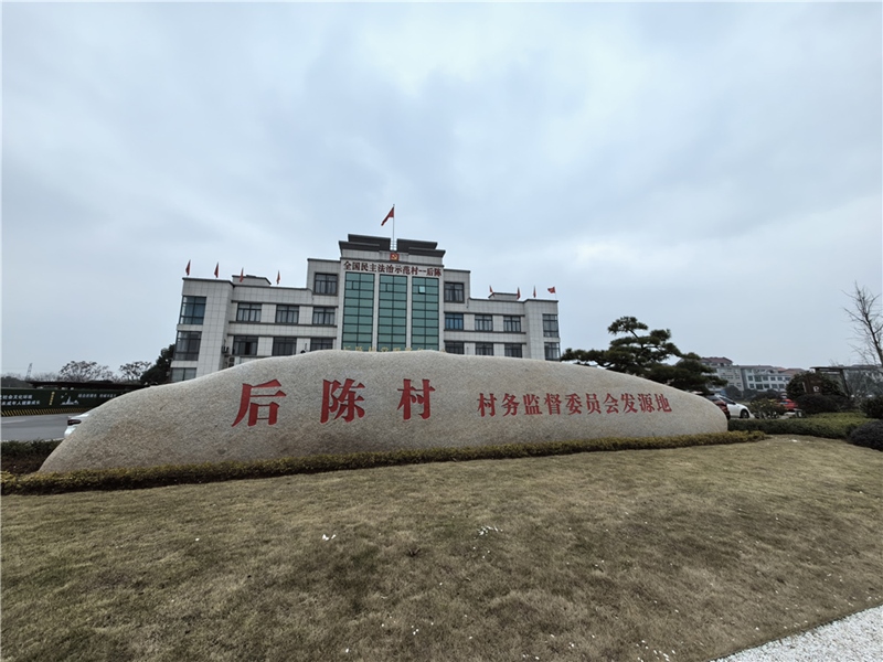 2024年2月27日，浙江省金華市武義縣后陳村村委大樓。