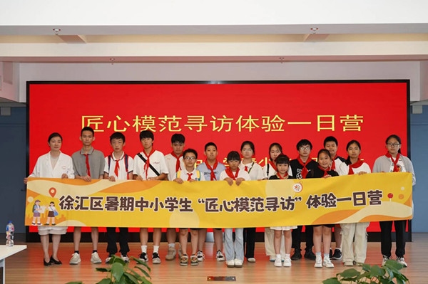 上海市徐匯區(qū)推出暑期中小學生“匠心模范尋訪”體驗一日營（夏令營）活動。徐匯區(qū)總工會供圖