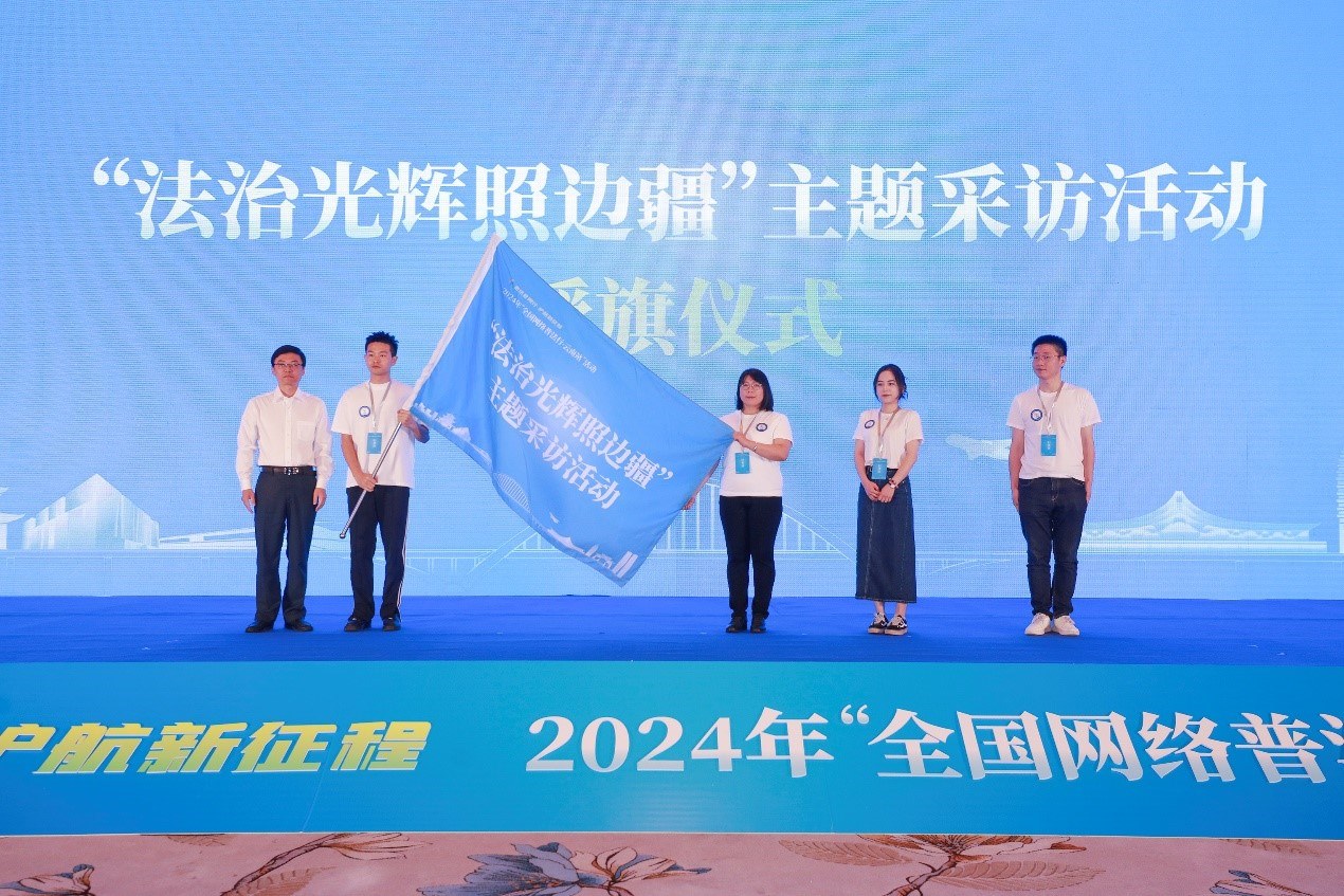 “法治光輝照邊疆”主題采訪活動授旗儀式。主辦方供圖