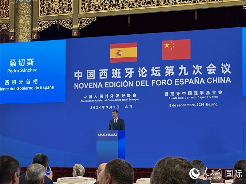 9月9日，西班牙首相桑切斯在北京出席中國(guó)西班牙論壇第九次會(huì)議開幕式并致辭。人民網(wǎng)記者 周雨攝
