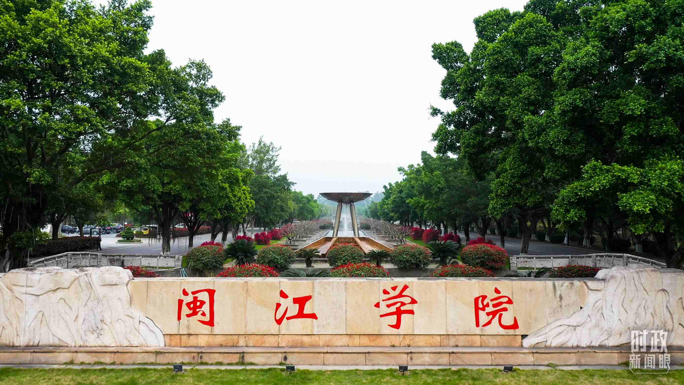 △閩江學院堅持應用技術型辦學方向，習近平曾為該校提出“不求最大、但求最優(yōu)、但求適應社會需要”的辦學理念。（總臺央視記者程鋮拍攝）