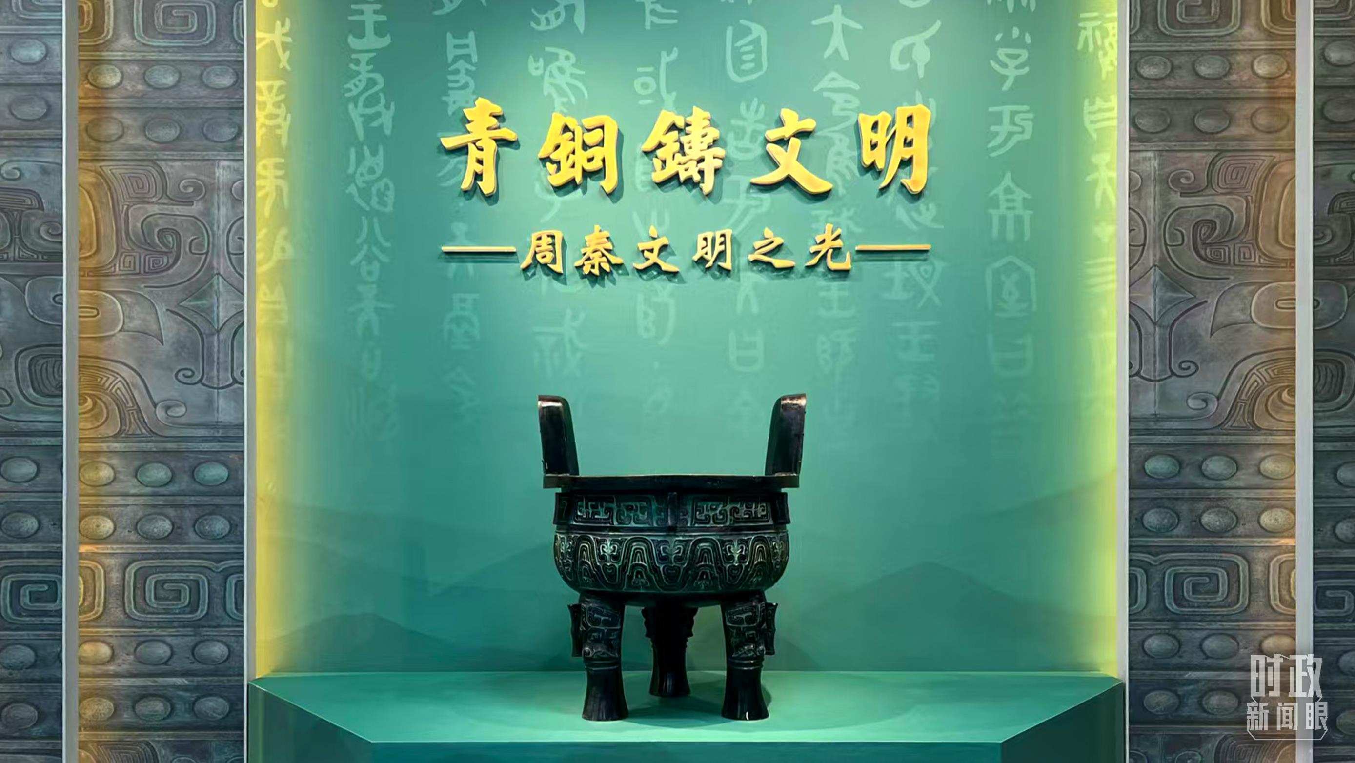 △這是寶雞青銅器博物院的“青銅鑄文明”展覽。（總臺(tái)記者崔剛拍攝）