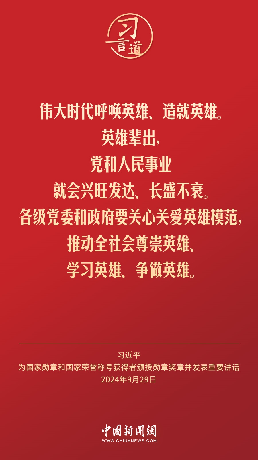 【清澈的愛(ài)】習(xí)言道｜偉大時(shí)代呼喚英雄、造就英雄