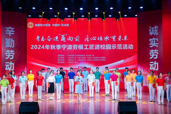 “強(qiáng)國(guó)復(fù)興有我 中國(guó)夢(mèng)·勞動(dòng)美”2024年秋季寧波勞模工匠進(jìn)校園示范活動(dòng)舉辦。浙江省總工會(huì)供圖