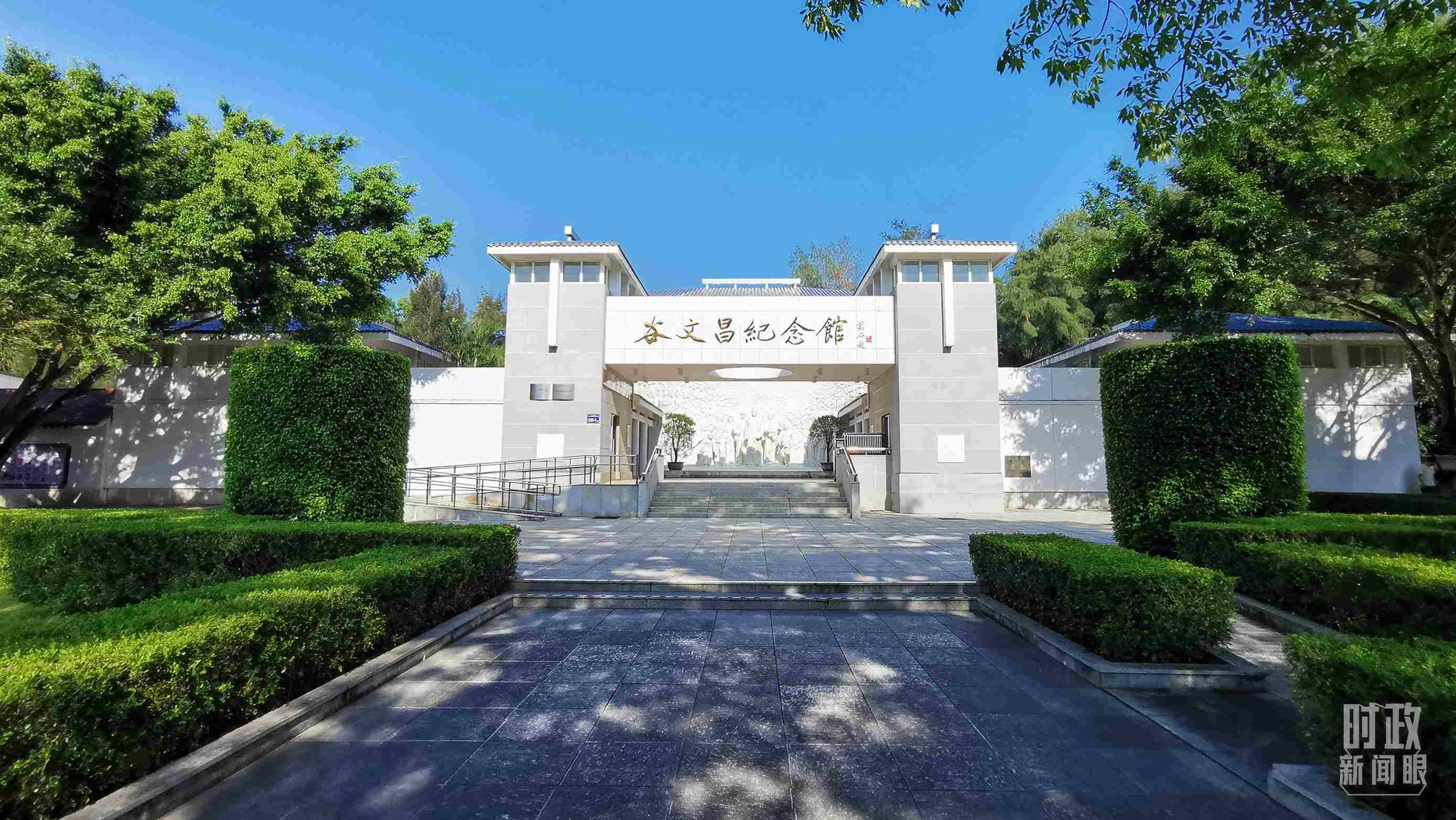 △谷文昌紀(jì)念館。（總臺(tái)央視記者范一鳴拍攝）