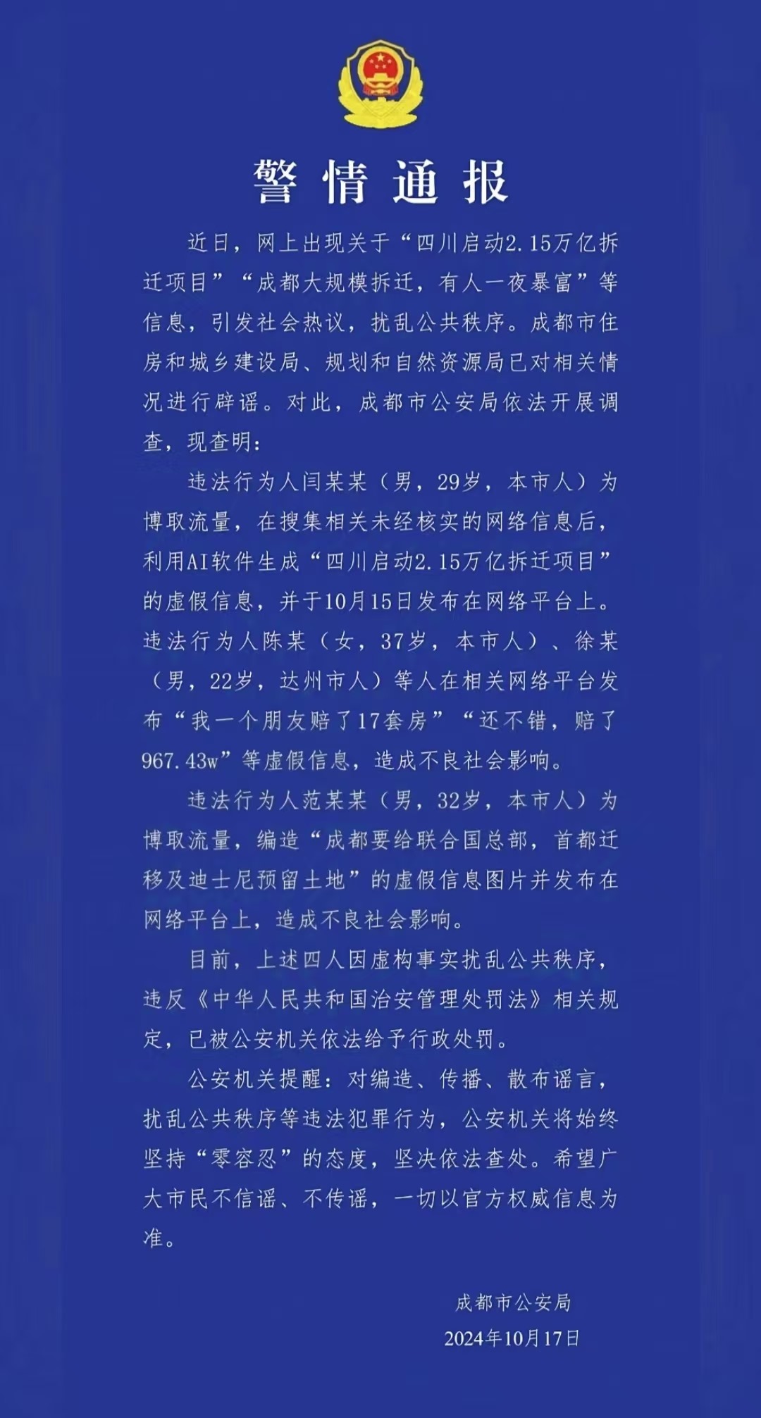 警情通報。圖源成都公安