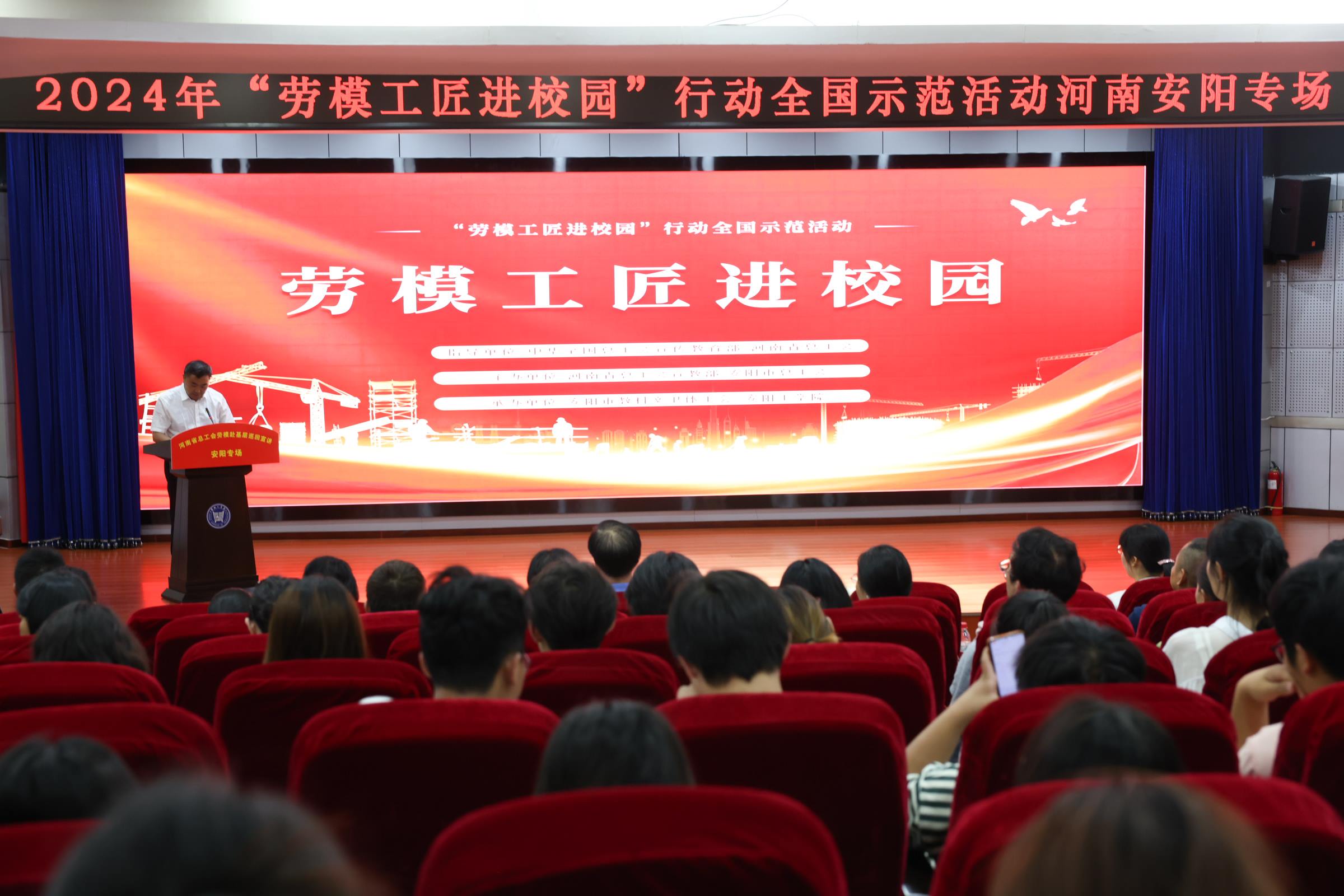2024年“勞模工匠進校園”行動全國示范活動安陽專場在安陽工學院舉行。河南省總工會供圖
