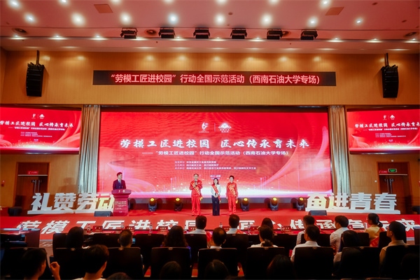 “勞模工匠進(jìn)校園”行動(dòng)全國(guó)示范活動(dòng)走進(jìn)西南石油大學(xué)。四川省總工會(huì)供圖