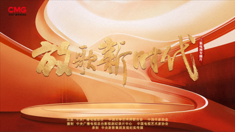 《放歌新時(shí)代》海報(bào)。中國視協(xié)供圖