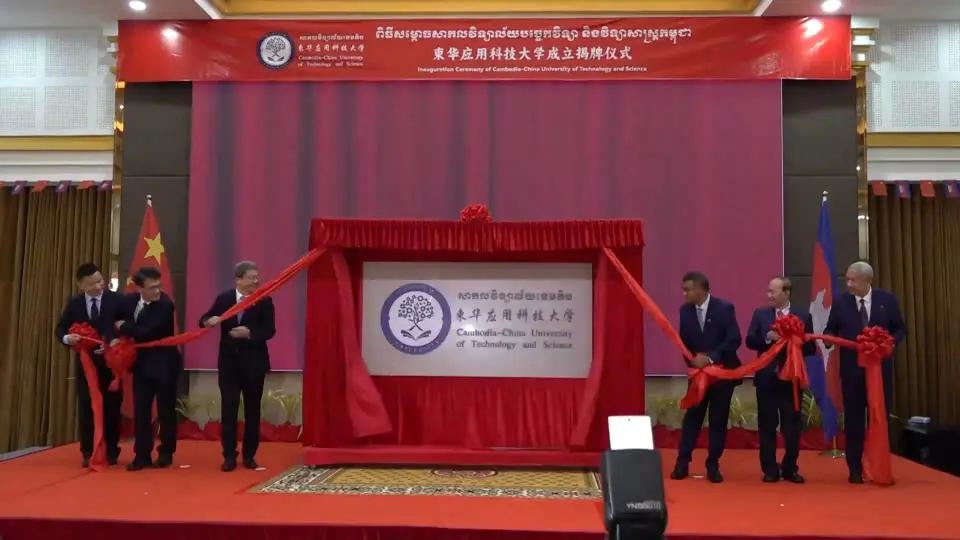 柬華應(yīng)用科技大學(xué)成立揭牌儀式舉行。教育部職業(yè)教育與成人教育司供圖