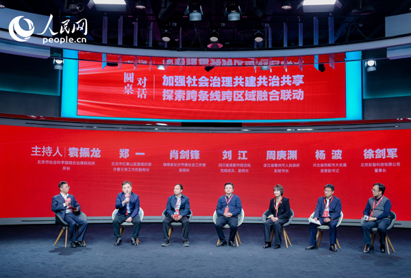 “加強社會治理共建共治共享 探索跨條線跨區(qū)域融合聯(lián)動”圓桌對話環(huán)節(jié)。人民網(wǎng) 鄂智超攝