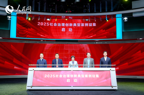 2025社會治理創(chuàng)新典型案例征集啟動儀式。人民網(wǎng) 鄂智超攝