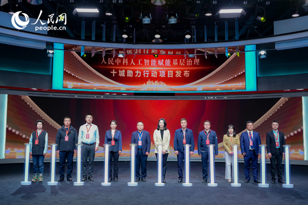 人民中科“人工智能賦能基層治理”十城助力行動項目發(fā)布。人民網(wǎng) 鄂智超攝