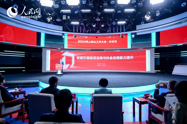 2024網(wǎng)上群眾工作大會“黨建引領基層治理與社會治理能力提升”分論壇。人民網(wǎng) 鄂智超攝
