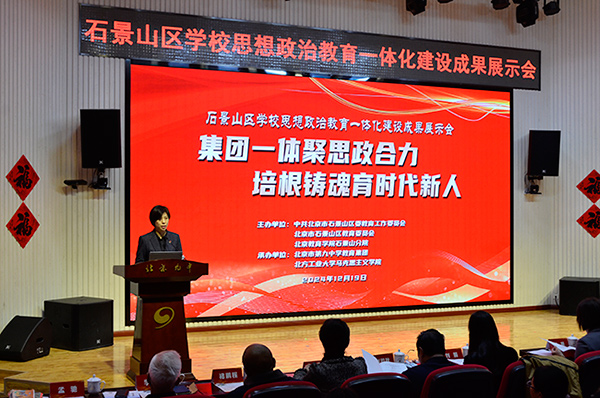 12月19日，北京市石景山區(qū)學(xué)校思想政治教育一體化建設(shè)成果展示會在北京九中舉行。校方供圖