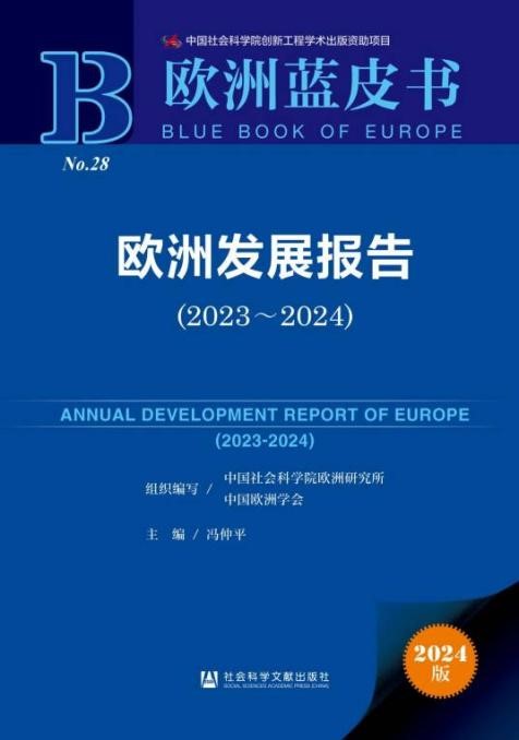 《歐洲發(fā)展報(bào)告（2023～2024）》封面。 中國社會科學(xué)院歐洲研究所供圖