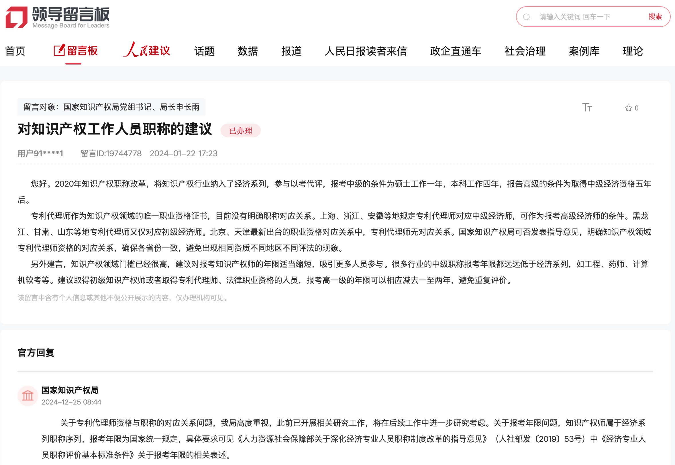 國家知識產(chǎn)權(quán)局通過人民網(wǎng)“領(lǐng)導(dǎo)留言板”回復(fù)網(wǎng)友。