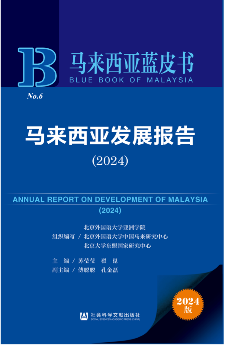 《馬來(lái)西亞發(fā)展報(bào)告（2024）》新書(shū)發(fā)布會(huì)暨“同心濟(jì)滄海，攜手向未來(lái)”中馬關(guān)系研討會(huì)成功舉辦。北京外國(guó)語(yǔ)大學(xué)供圖